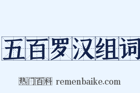 五百罗汉组词是什么意思的图片